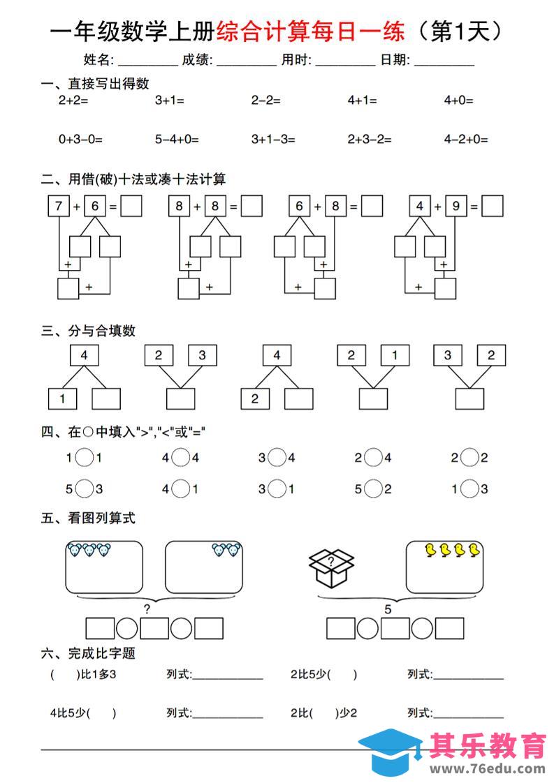 图片[1]-一年级数学上册综合计算每日一练-985文库
