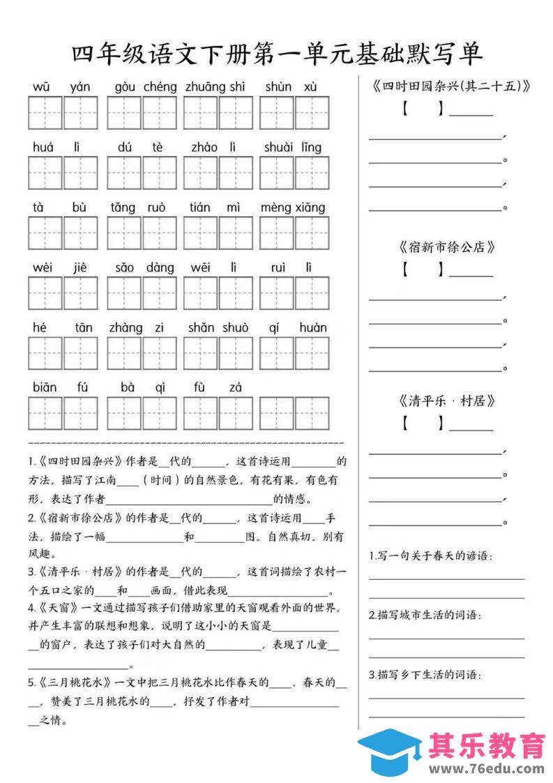 图片[1]-四年级下语文1-8单元基础默写单-985文库