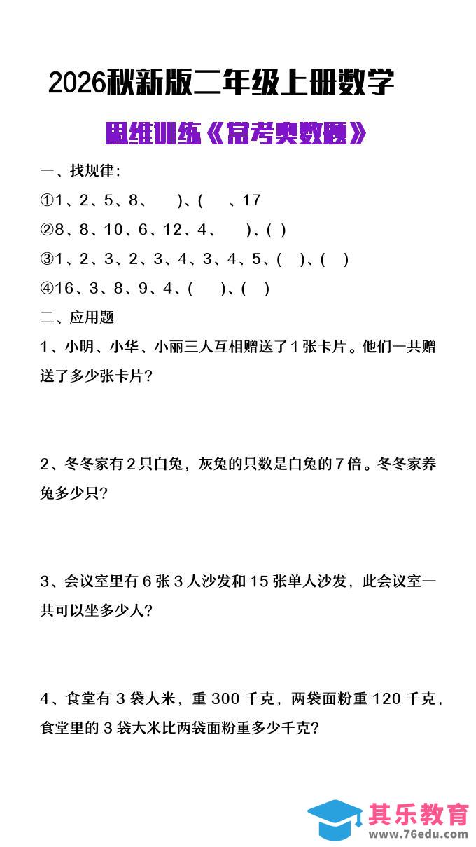 图片[1]-26秋二年级上册数学思维训练《常考奥数题》-985文库
