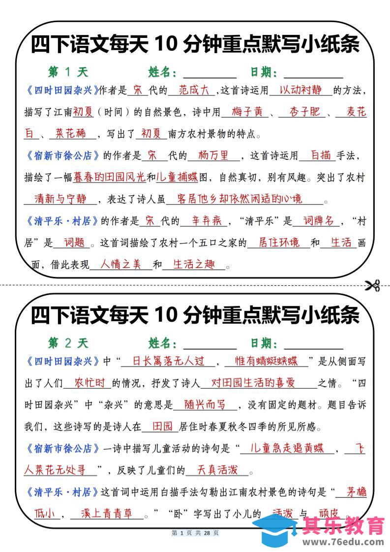 图片[1]-四年级下语文每天10分钟重点默写小纸条-985文库