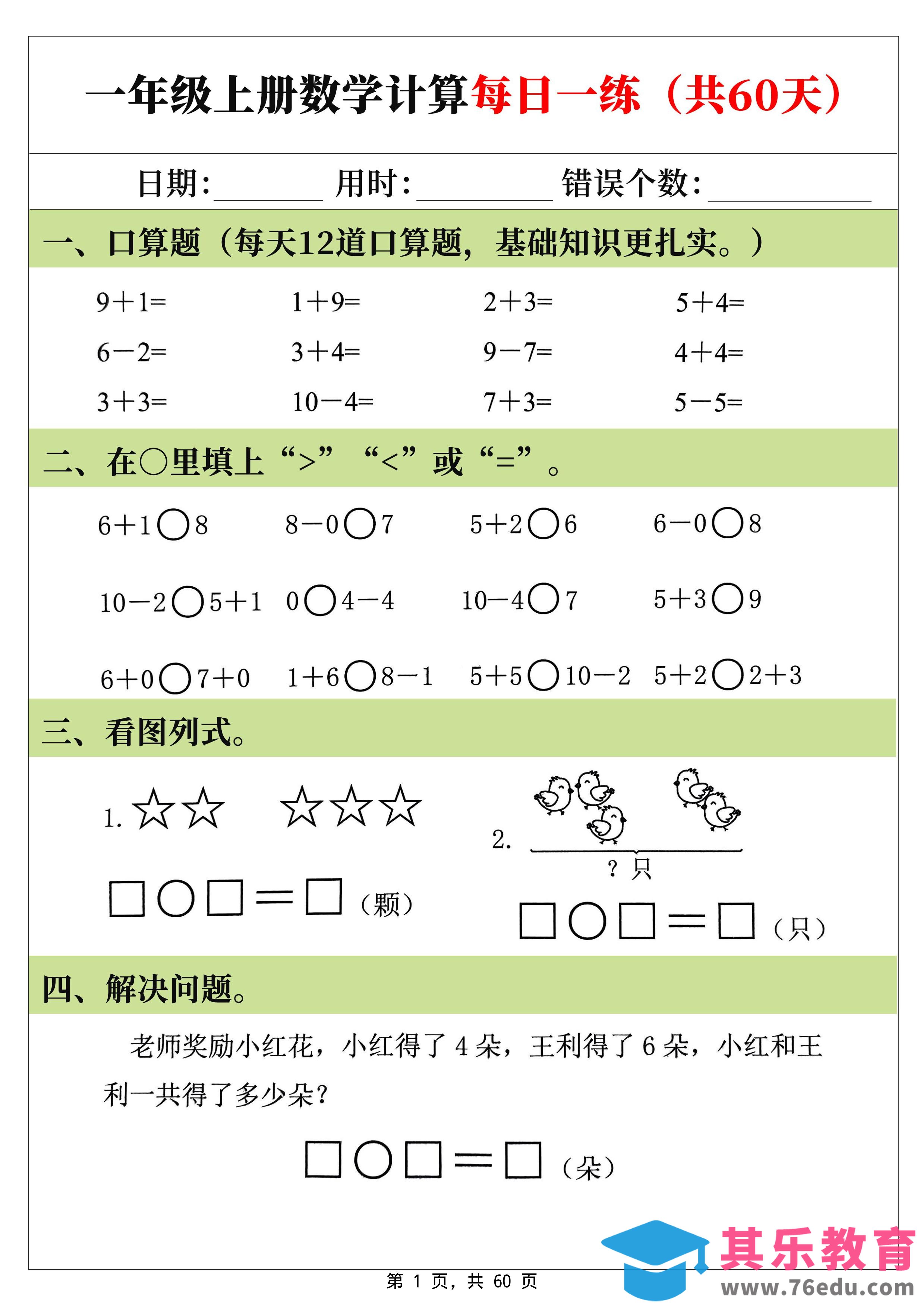 图片[1]-新一上数学计算每日一练60天（60页）-985文库