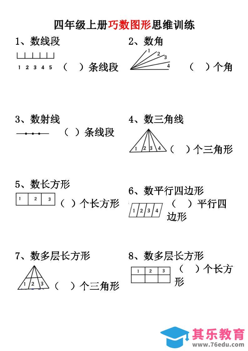 图片[1]-四上数学【巧数图形】思维训练-985文库