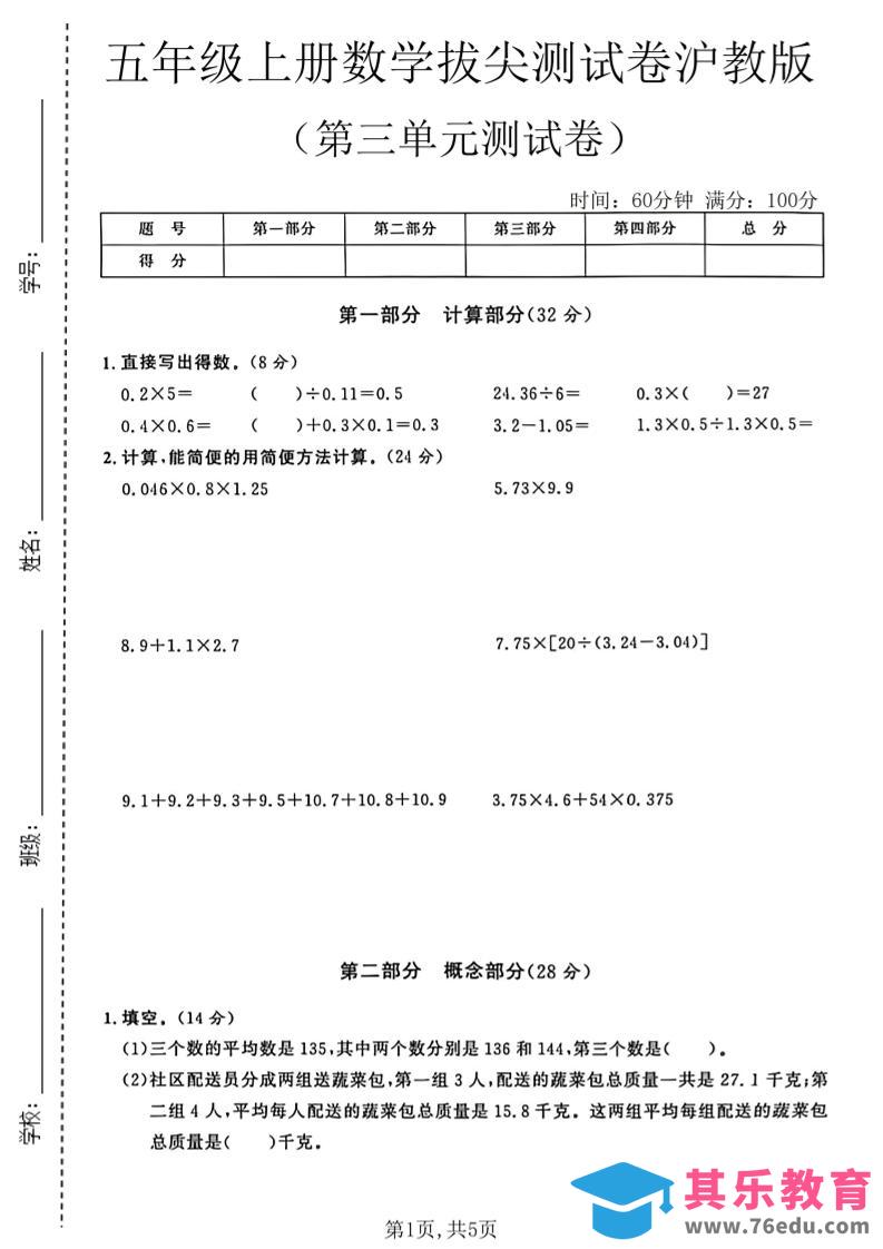 图片[1]-五年级上册数学拔尖检测卷第三单元测试卷沪教版-985文库