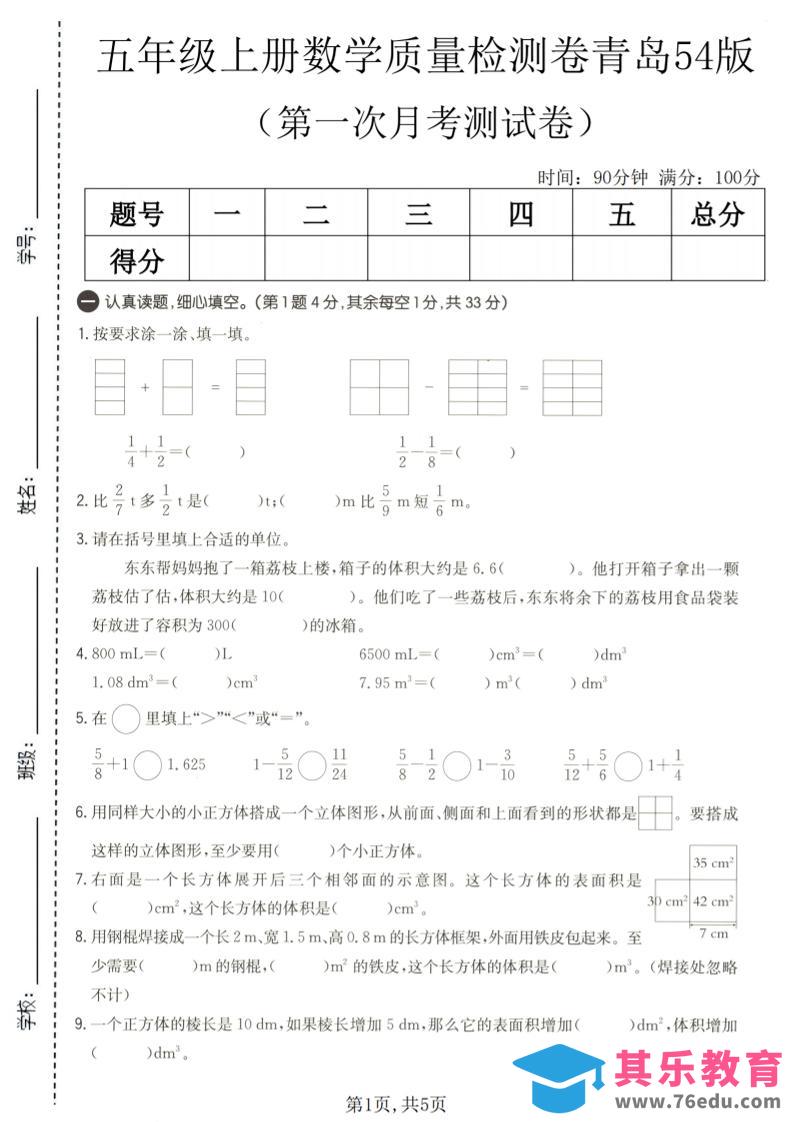 图片[1]-五年级上数学第一次月考质量检测卷《青岛五四版》-985文库