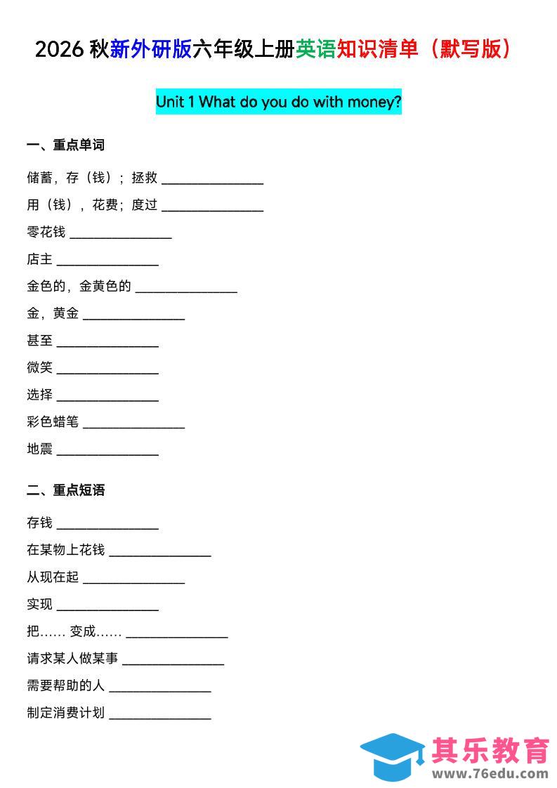 外研社版六年级英语上册全单元知识清单（默写版）-高考之家