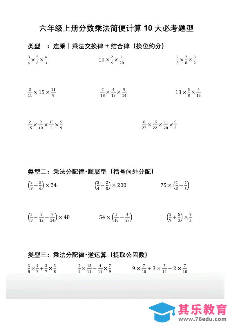 六年级上册数学分数乘法简便计算10大必考题型-高考之家