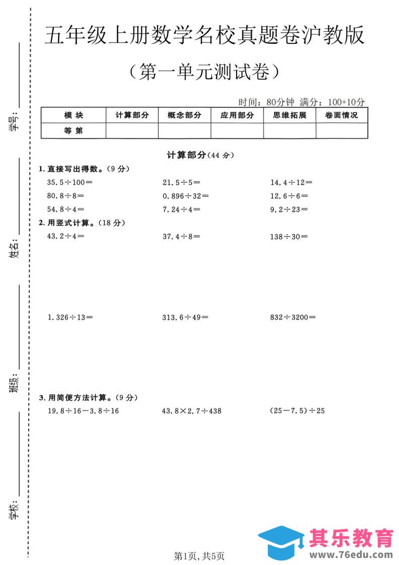 图片[1]-五年级上册数学名校真题卷第一单元测试卷沪教版1-985文库