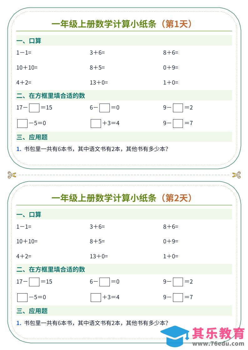图片[1]-一年级上册数学计算小纸条（60天）-985文库