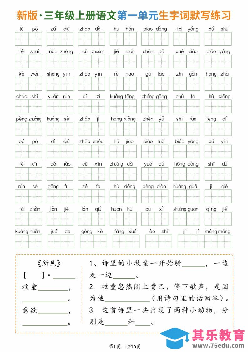 图片[1]-新三上语文1-8单元生字词默写通关练习（含答案16页）-985文库
