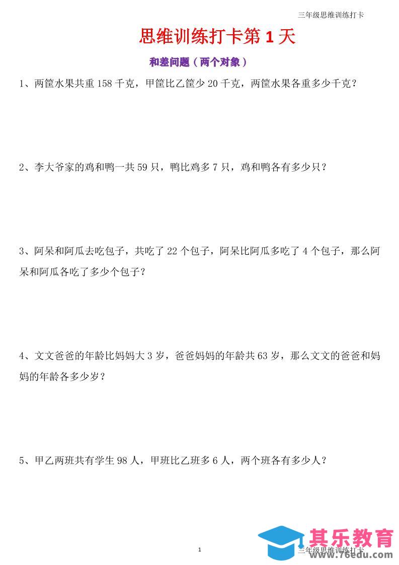 图片[1]-三年级上册数学思维训练打卡60天-985文库
