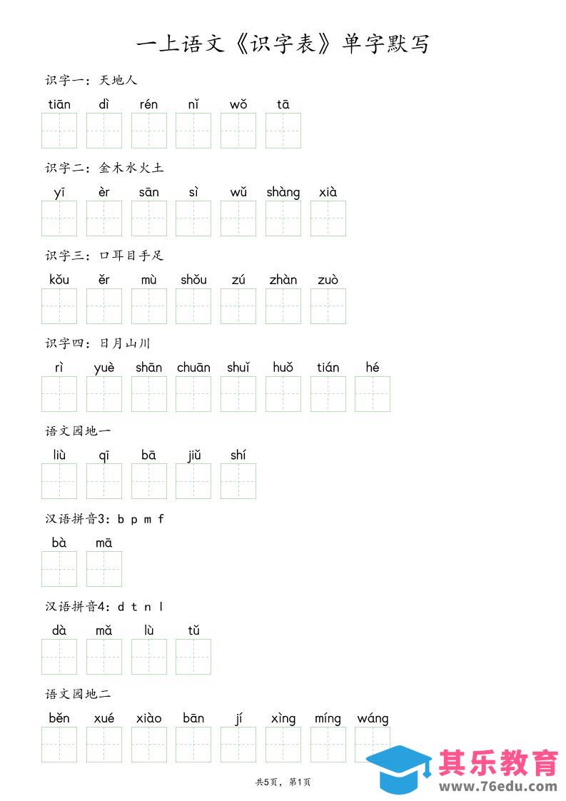 图片[1]-一上语文《识字表》单字默写-985文库