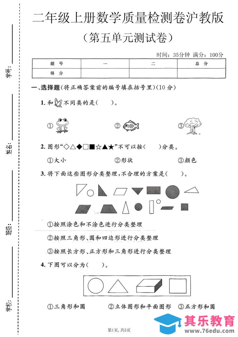 二年级上数学第五单元质量检测卷《沪教版》-高考之家