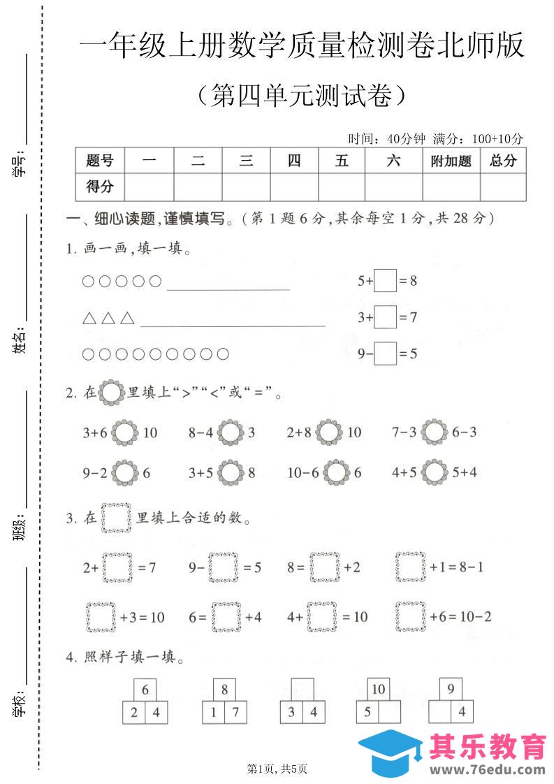 图片[1]-一年级上数学第四单元测试卷《北师版》-985文库