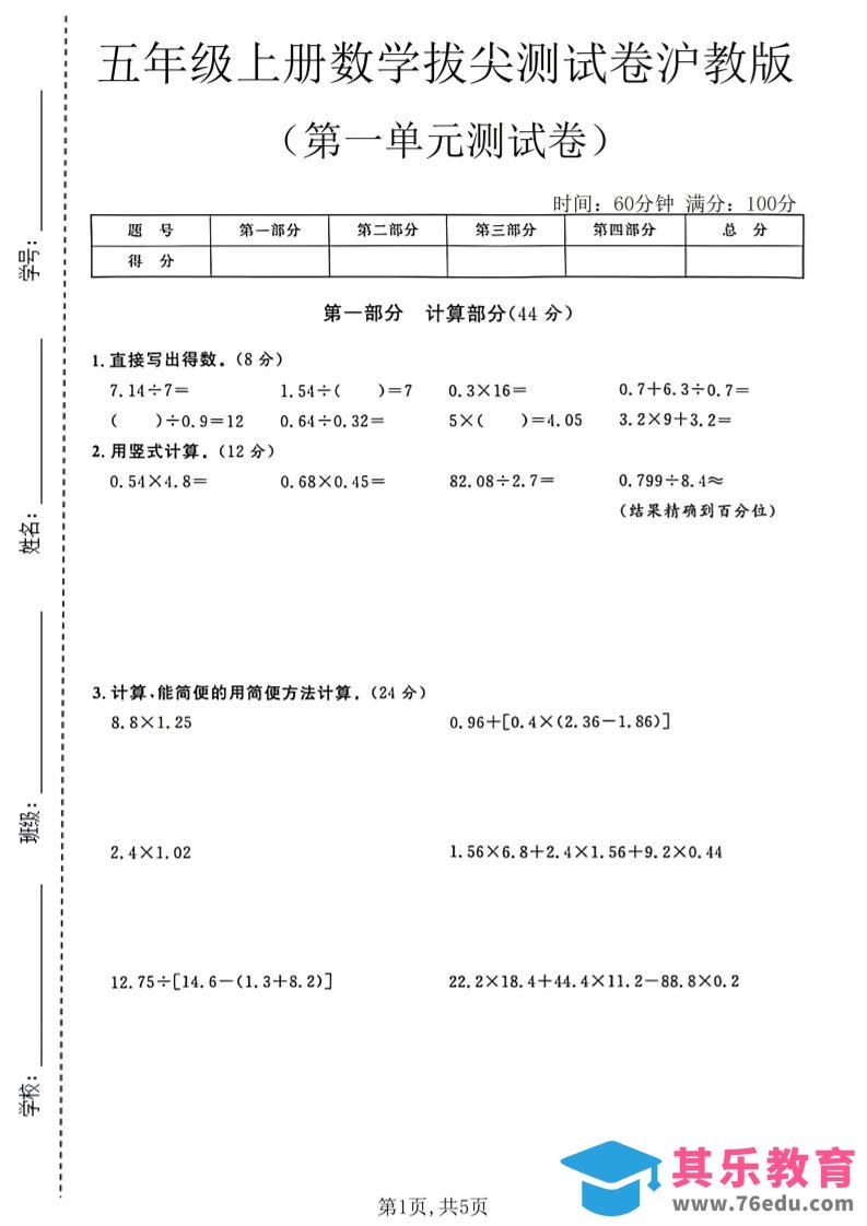 图片[1]-五年级上册数学拔尖测试第一单元测试卷卷沪教版-985文库