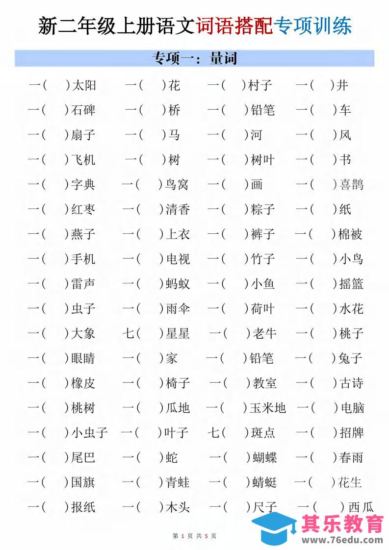 二年级上语文词语搭配专项训练-高考之家