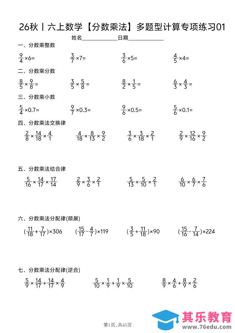 26秋丨六上数学【分数乘法】多题型计算专项练习（45天含答案）-高考之家