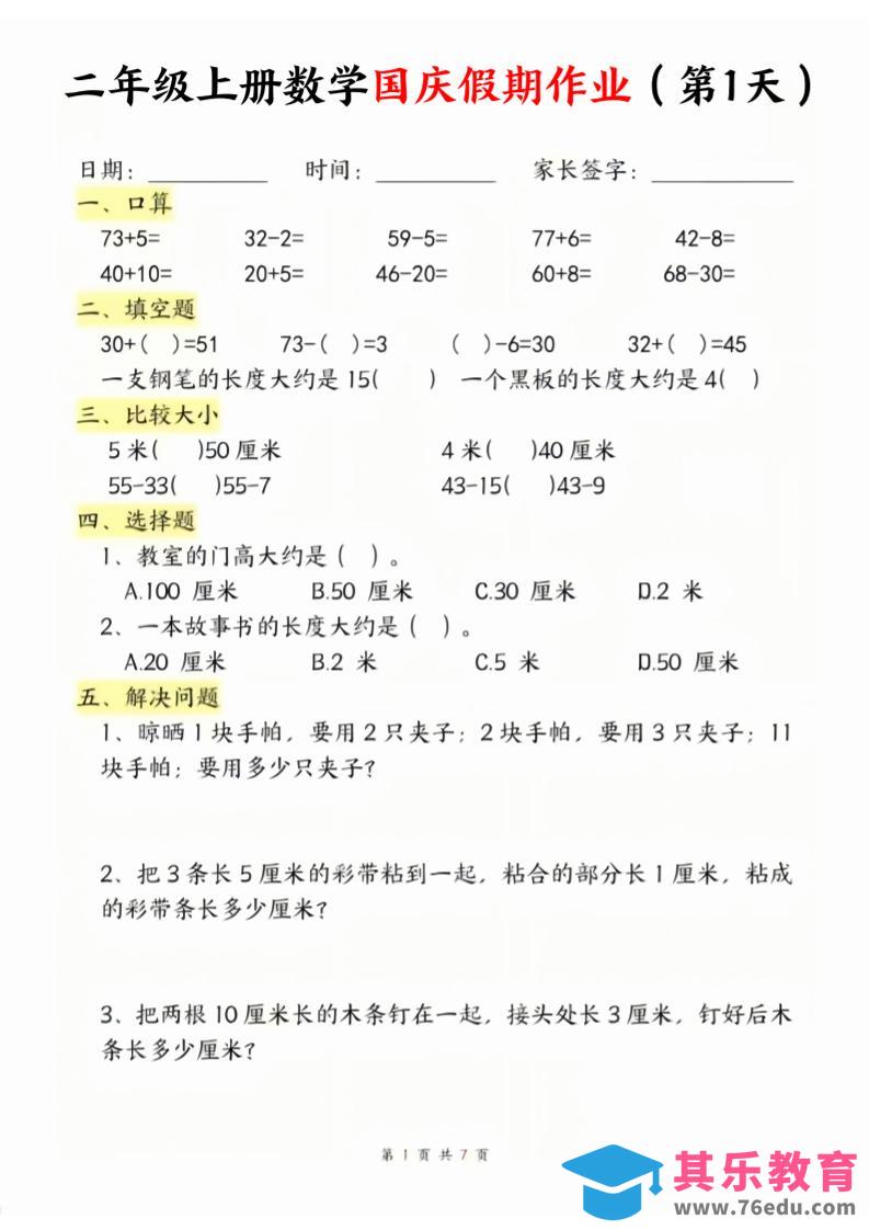 图片[1]-二年级上册数学北师大国庆假期作业-985文库