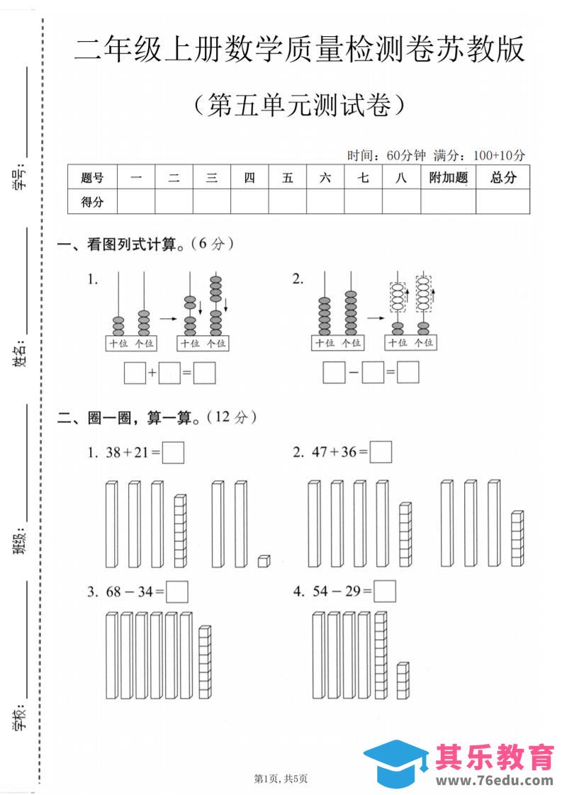 图片[1]-二年级上数学第五单元质量检测卷《苏教版》-985文库