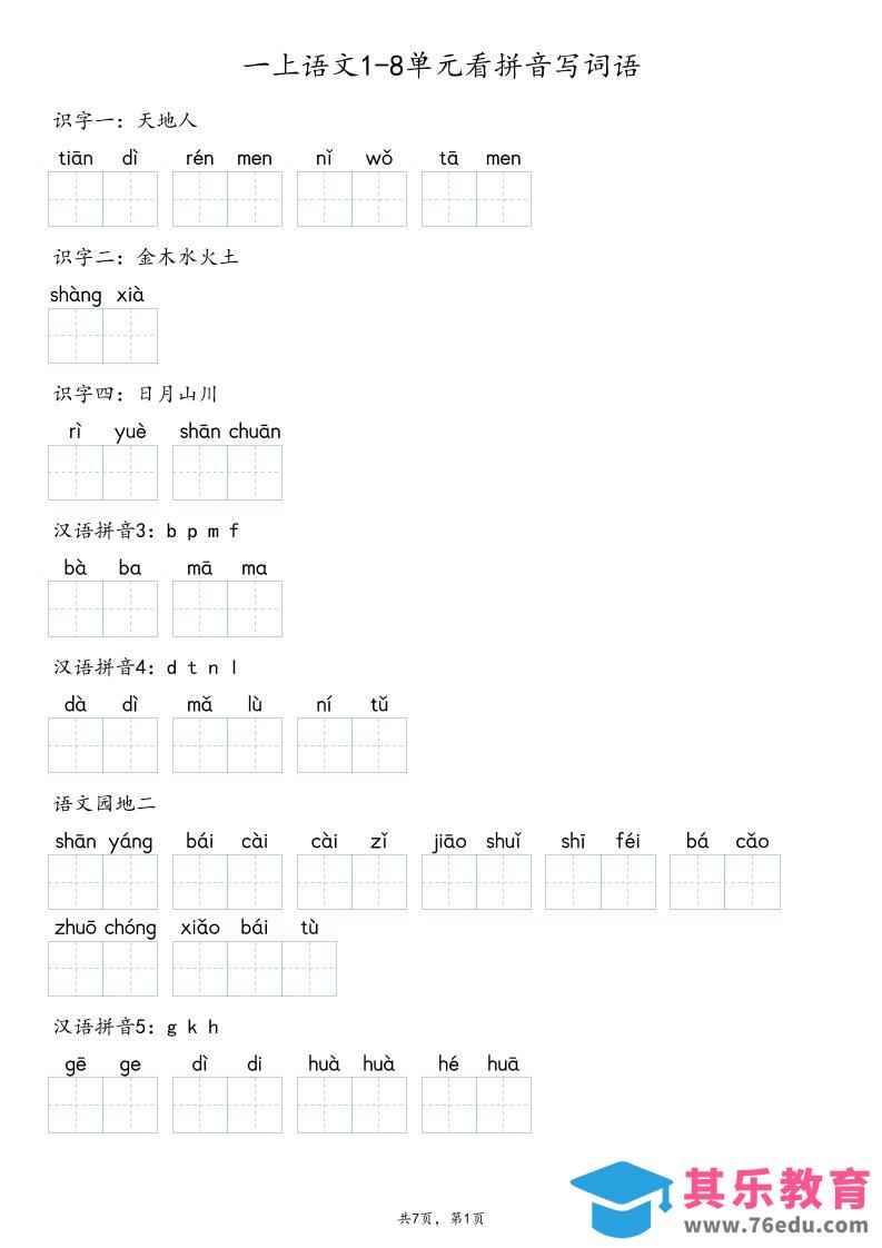 图片[1]-一上语文1-8单元看拼音写词语-985文库