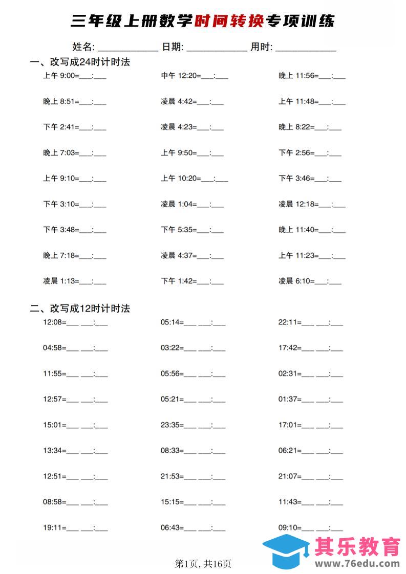三年级上数学时间转换专项训练-高考之家