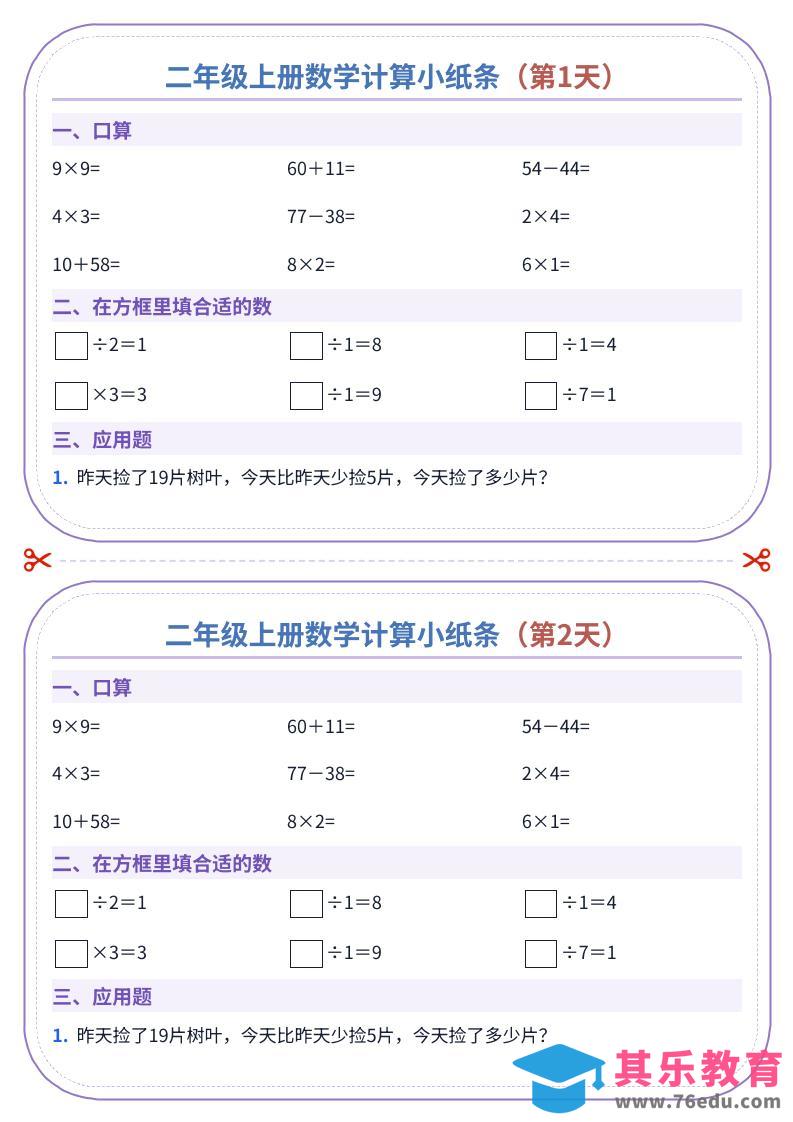 图片[1]-二年级上册数学计算小纸条（60天）-985文库