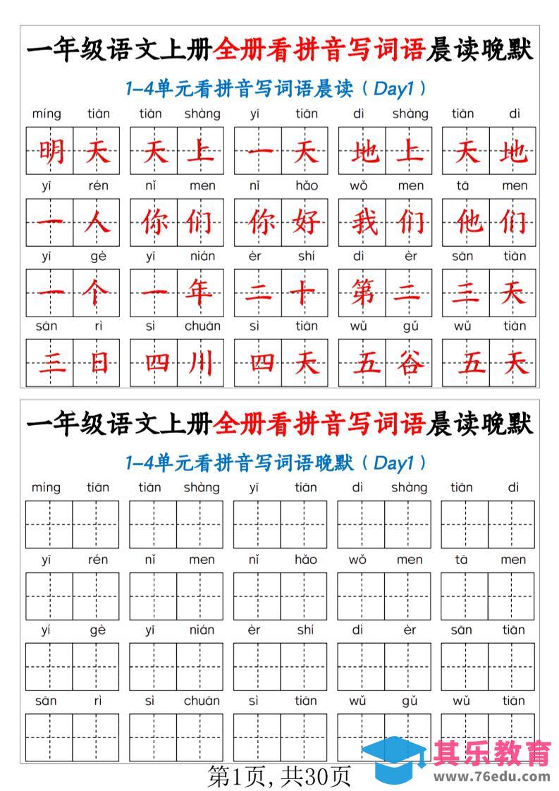 图片[1]-新一上语文全册看拼音写词语晨读晚默30天（30页）-985文库