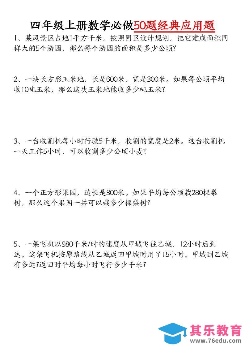 图片[1]-四上数学【必做50题经典应用题】-985文库