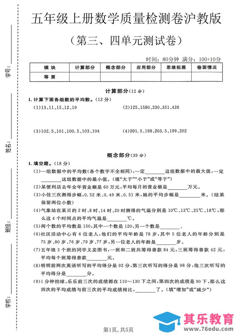 五年级上册数学质量检测卷第三、四单元测试卷沪教版-高考之家
