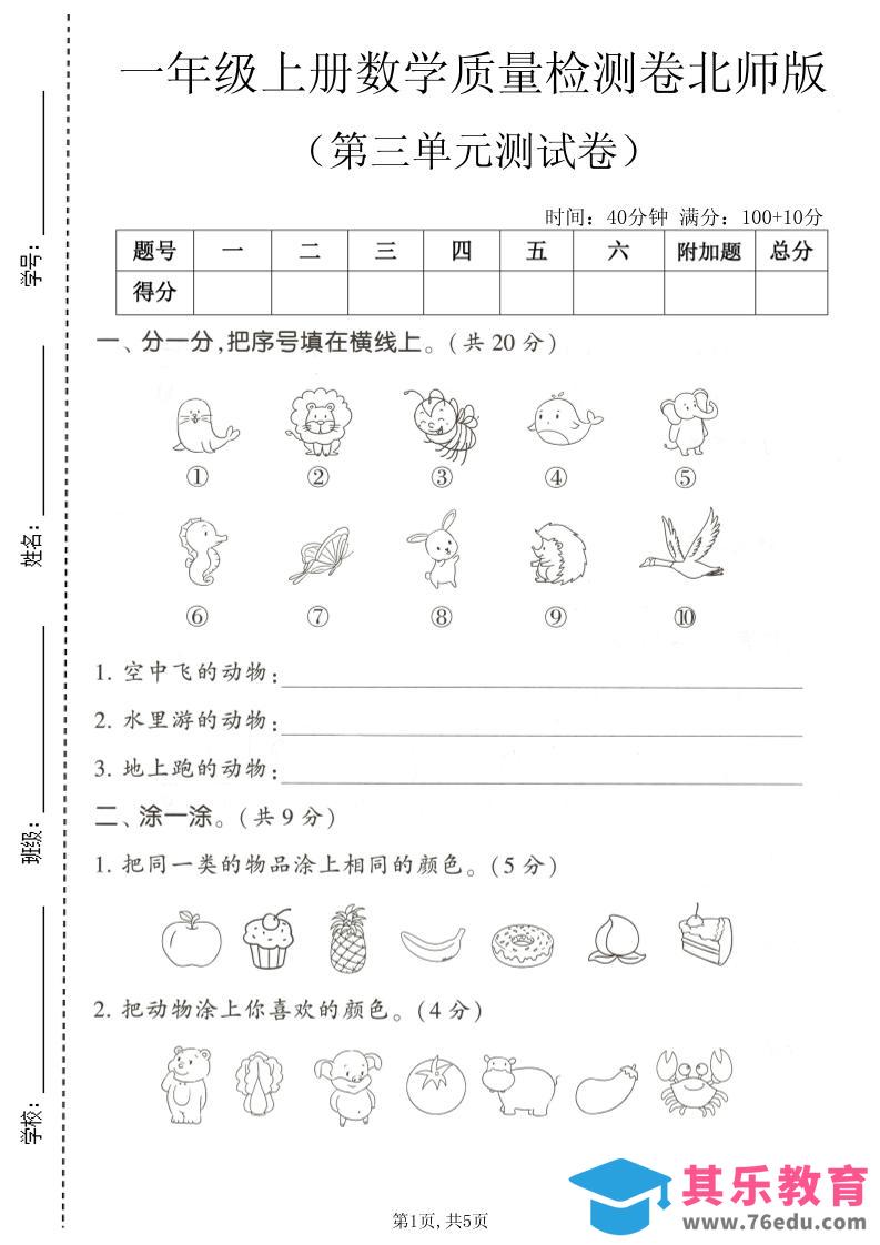 一年级上数学第三单元测试卷《北师版》-高考之家