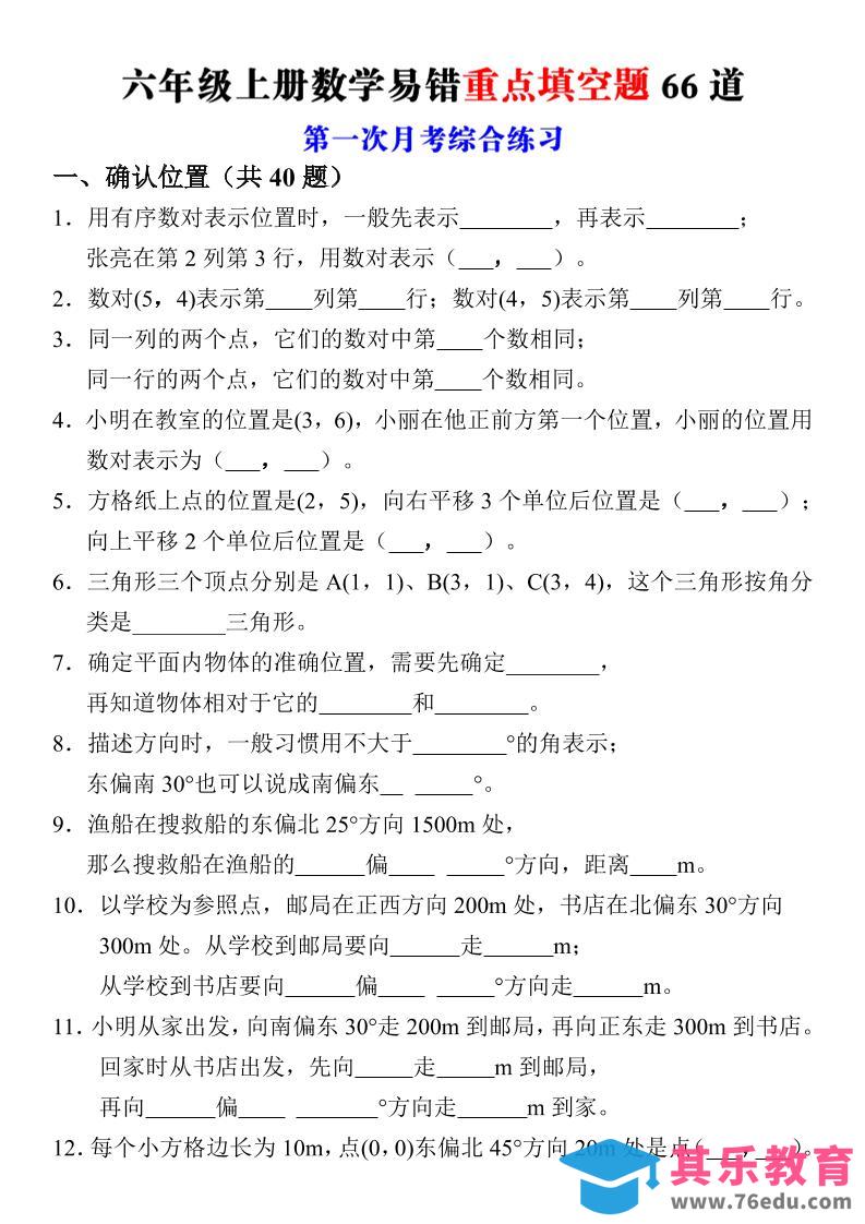 六年级上册数学第一次月考易错重点填空题66道-高考之家