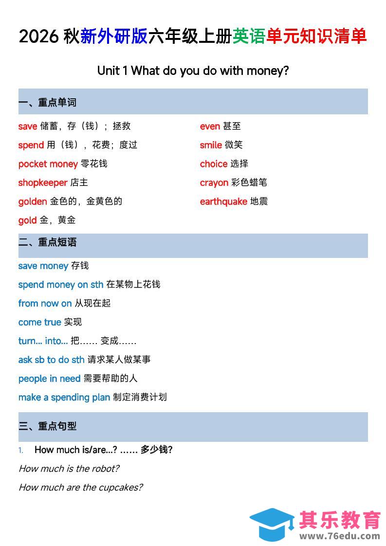 外研社版六年级英语上册全单元知识清单-高考之家