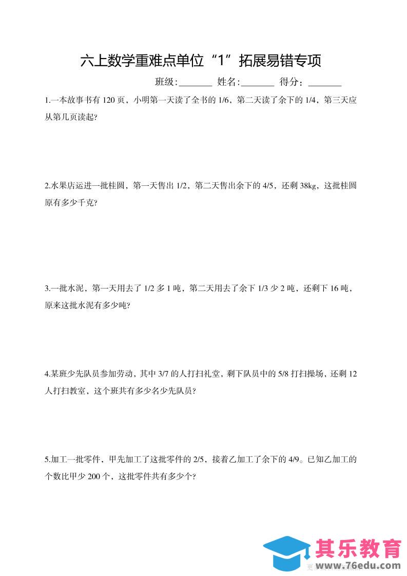 六上数学重难点单位“1”拓展易错专项含答案-高考之家