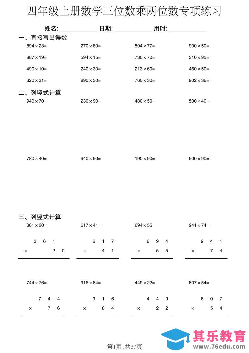 图片[1]-新四上数学三位数乘两位数专项练习-985文库