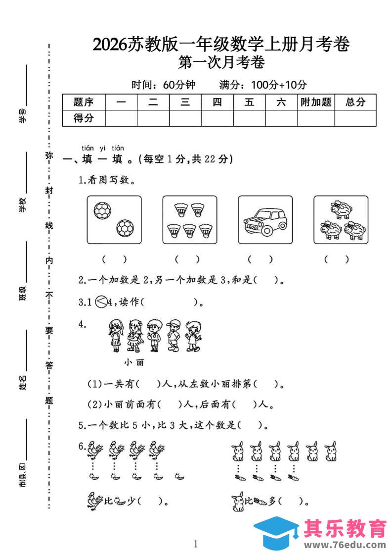 苏教版一年级数学上册第一次月考卷-高考之家