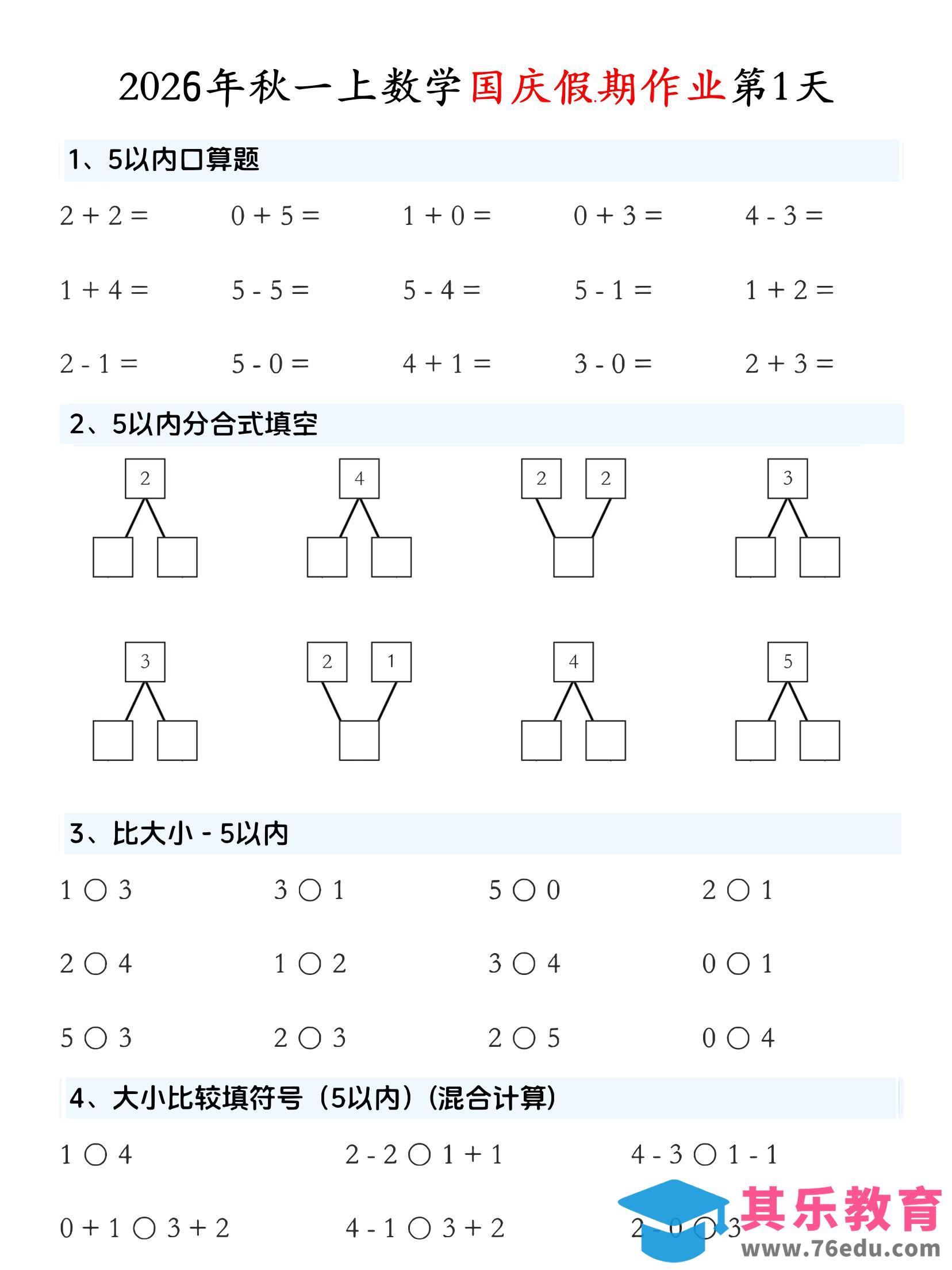 图片[1]-一年级上数学国庆假期作业-985文库
