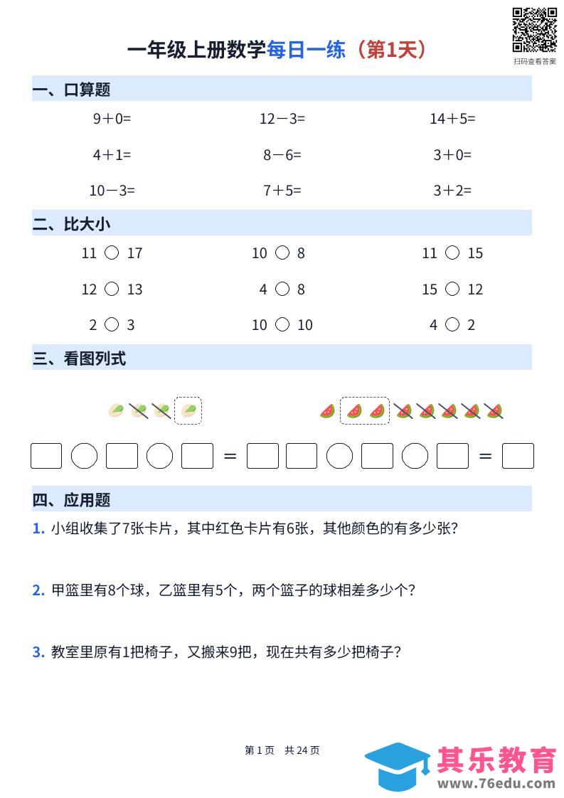 图片[1]-一年级上册数学每日一练（24天）-985文库